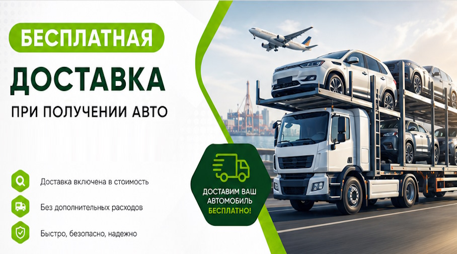 Акция! Бесплатная доставка по Рассказове при получении авто